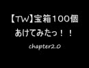 【TW】宝箱１００個あけてみたっ！！chapter2.0