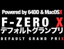 【64DD】F-ZERO X デフォルトグランプリ