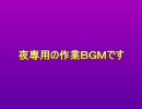 【作業用BGM】夜中独りで味わう洋楽