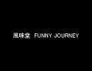 風味堂のFUNNY JOURNEYを歌ってみた