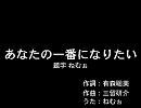 【機動戦艦ナデシコ】あなたの一番になりたい歌ってみた【ねむぉ】