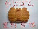 かにぱんは変形合体して何になるのか？