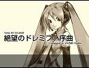 【初音ミク】 絶望のドレミファ序曲 【オリジナル曲】