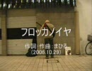 今日のまひるさん　『フロッカノイヤ』