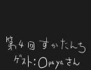 第4回　すかたんち(2/4)