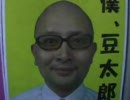 納豆大臣　総選挙