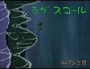 【巡音ルカ】ラヴ・スコール【ルパン三世】
