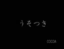 COCOA　うそつき