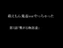 萌えもん(旧)鬼畜verやっちゃった第7話