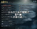 【三国志Ⅹ】 おねの三国志奮闘記　番外編1　～赤壁の戦い～