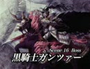ナイツ・イン・ザ・ナイトメア　黒騎士ガンツァーとの激突