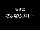【ねこねこソフト】ソルジャーブルー最終話