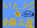 いたラジ～受験生ラジオ～part3