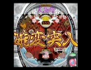 【ハンゲーム】　パチンコＤＸ　「人鳥侍　極」　確率変動中