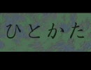 考える葦が「ひとかた」を実況　1かた目