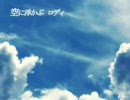 初音ミクの「melody in the sky」歌ってみた