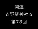 開運☆野望神社☆第７３回