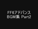 FF6アドバンス　BGM集 Part2