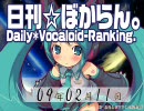 日刊VOCALOIDランキング 2009年2月11日 #367