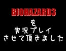 BIOHAZARD3を実況プレイさせて頂きましたpart13