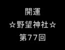 開運☆野望神社☆第７７回