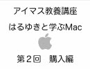 はるゆきと学ぶMac　第２回　購入編