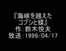 恋する音楽小説[海峡を越えたコブシと蝶]