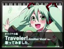 【FLV】【初音ミクオリジナル曲】『Traveler!』を歌ってみた