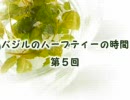 【ラジオ】 バジルのハーブティーの時間　第５回