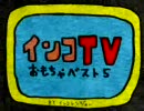 人材ナンバーグ　「インコTV－おもちゃベスト５」
