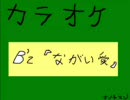 B'zー『ながい愛』を歌ってみた　＠オンチマン