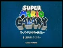 【スーパーマリオギャラクシー】超テキトー飲酒プレイ７