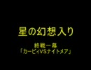 【文字を読む】星の幻想入り最終戦一幕