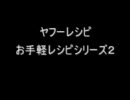 お手軽ヤフーレシピ２