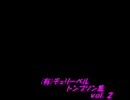 （有）ちぇりべ　トンプソン集　２
