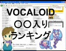 VOCALOID○○入りランキング