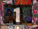 CR北斗の拳　みんなまとめてぶったおすぞー(その４１