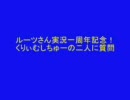 くりぃむしちゅー様からもルーツさんに祝電が届いております