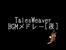 TalesWeaver BGMメドレー[夜]