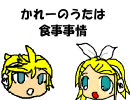 【鏡音リン・レン】かれーのうたは食事事情