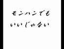 モンハンでもいいじゃない　第8回　こっちに来られても困ります