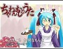 【初音ミク】ちゃわんむしのうた