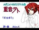 UTAU 重音　オリジナル  「灯台まで」  No66　Aポエット
