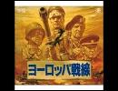 「ヨーロッパ戦線」サントラ集