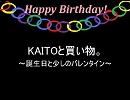 KAITOと買い物。～誕生日と少しのバレンタイン～