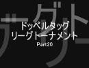 mugen ドッペルタッグリーグトーナメントPart20