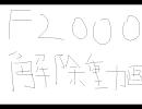 【BFBC】ゆっくりF2000入手動画