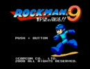 ロックマン９をおーばは１時間でクリアできるのか？