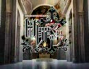断罪のマリア【ＯＰ差し替え】