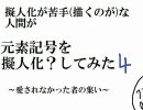 元素記号の擬人化？という　パート４